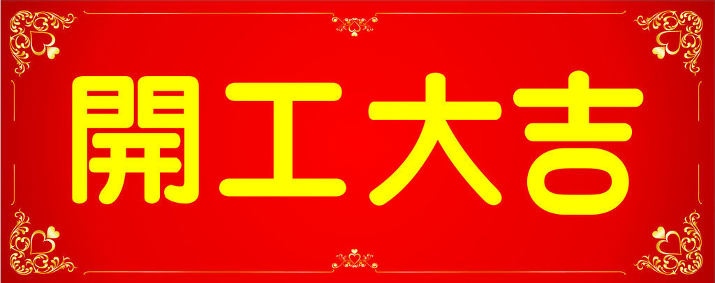 開工大吉，業(yè)績(jī)長(zhǎng)虹